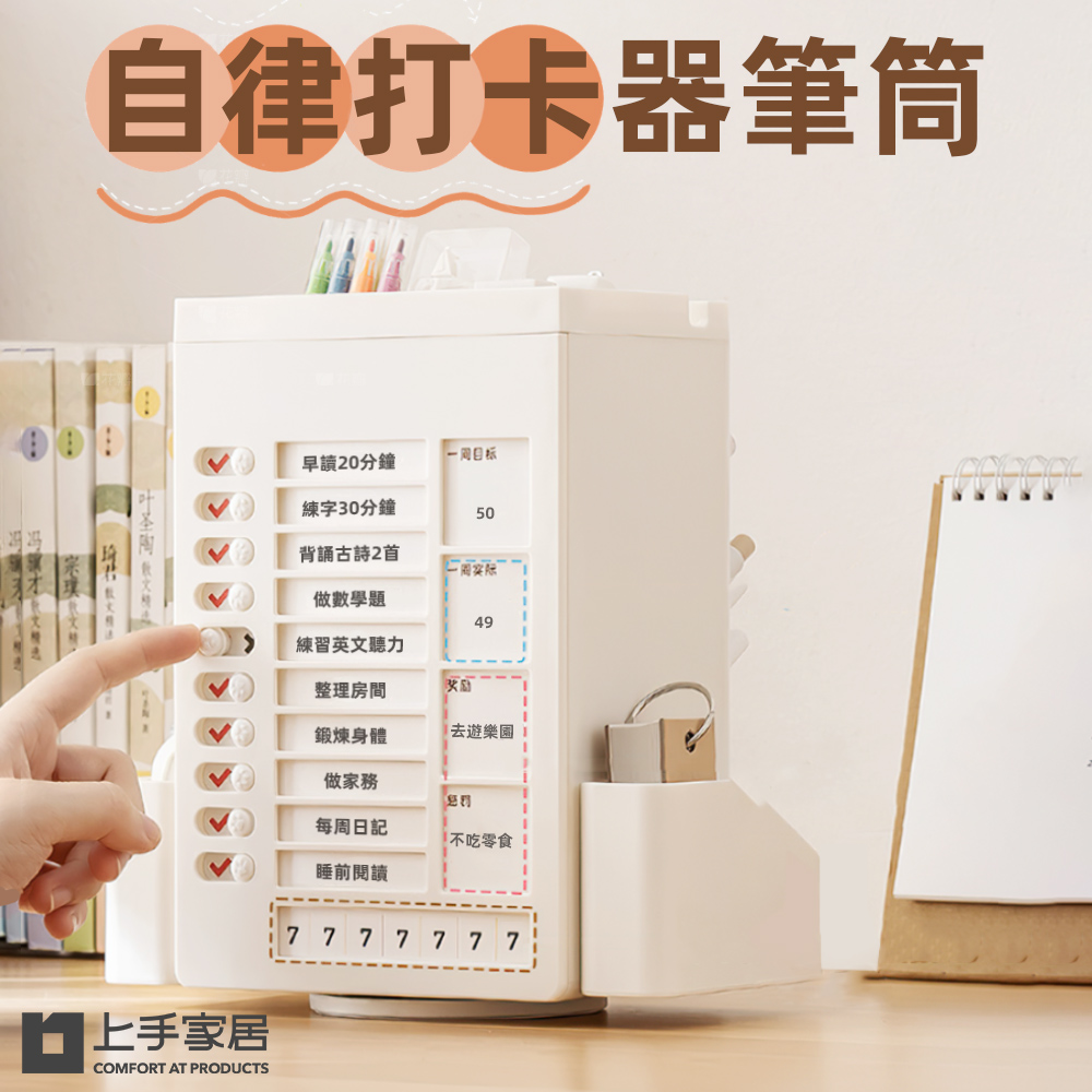【上手家居】自律打卡器筆筒-白色(行事曆/打卡器/讀書計畫本/自律打卡本/代辦事項), , large