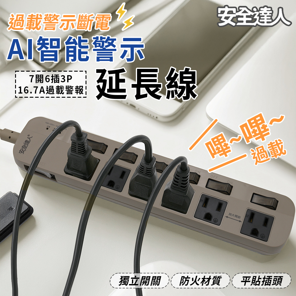 【APEX】智慧過載警示器 7開6插3P延長線-1.8米 -S-63WF, , large