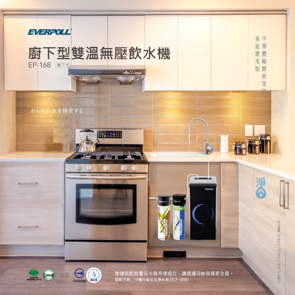 【麗水生活】EVERPOLL愛科濾淨EP168廚下型雙溫無壓飲水機+DCP3000原廠公司貨EVERPOLL, , large
