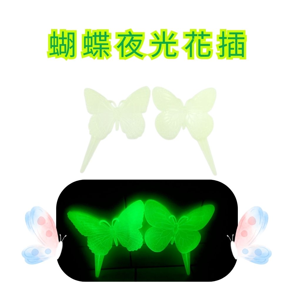 GS MALL 台灣製造 一組2入 夜光蝴蝶花插 蝴蝶造景圍籬 插地棒 蝴蝶園藝裝飾 花盆插件 夜光花插 插土裝飾, , large
