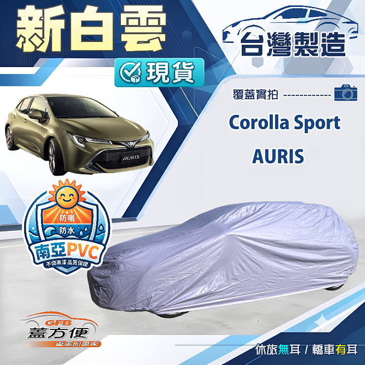 【蓋方便】新白雲（大五門）台灣製南亞加厚防水耐曬車罩《Toyota》Corolla Sport+AURIS, , large