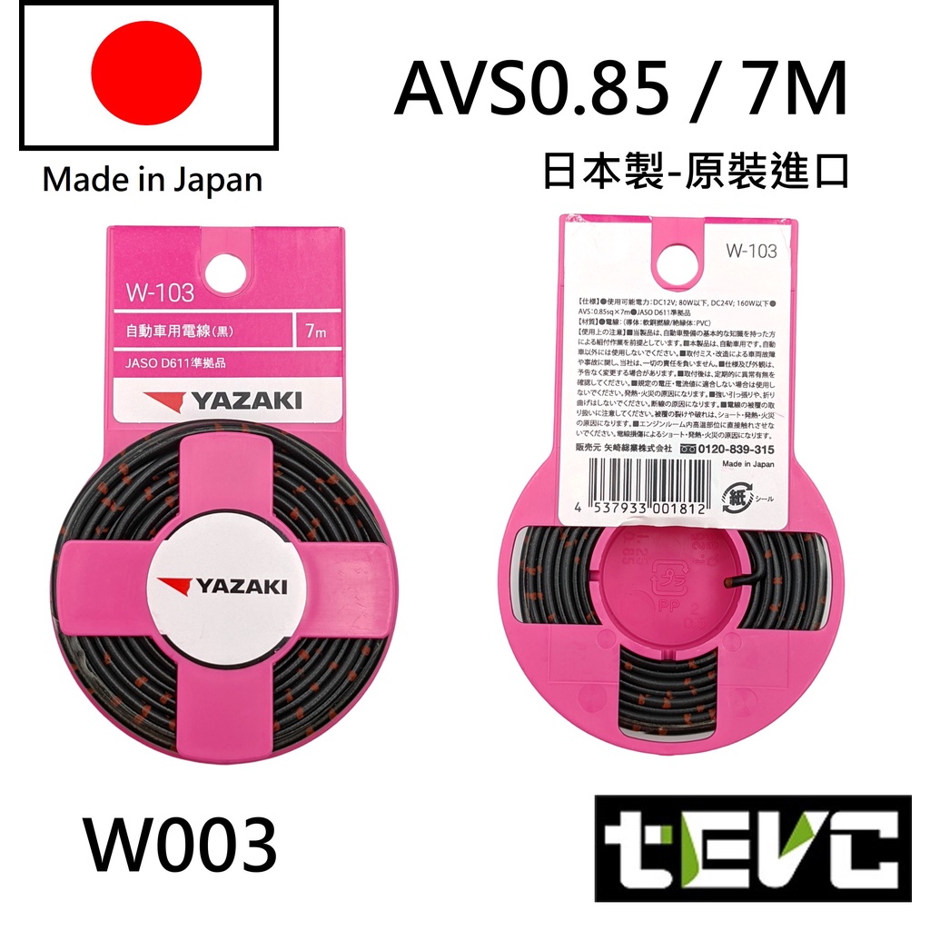 《tevc》日本製 AVS 汽車花線 YAZAKI 矢崎 0.85 18AWG 汽機車 電線 花線 日規 AVSS 德規, , large