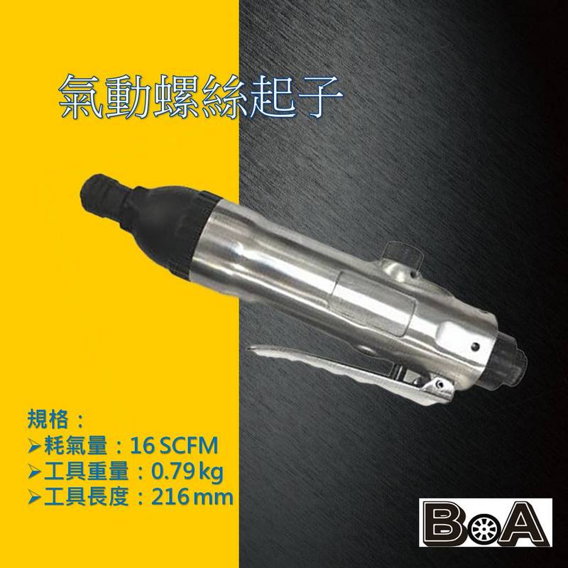 【BOA】TW-214 5H氣動螺絲起子 高效耐用氣動起子 衝擊氣動起子 氣動工具 衝擊起子 起子機, , large