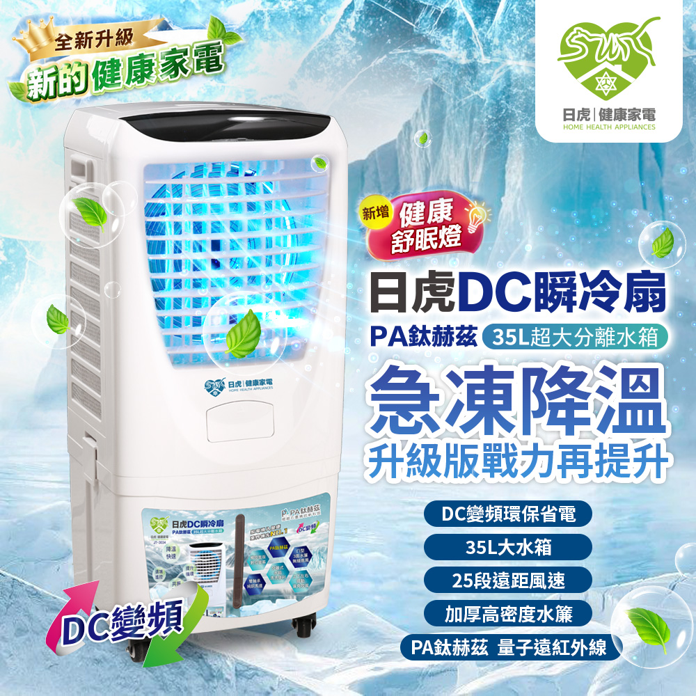 日虎DC瞬冷扇－PA鈦赫茲旗艦款, , large