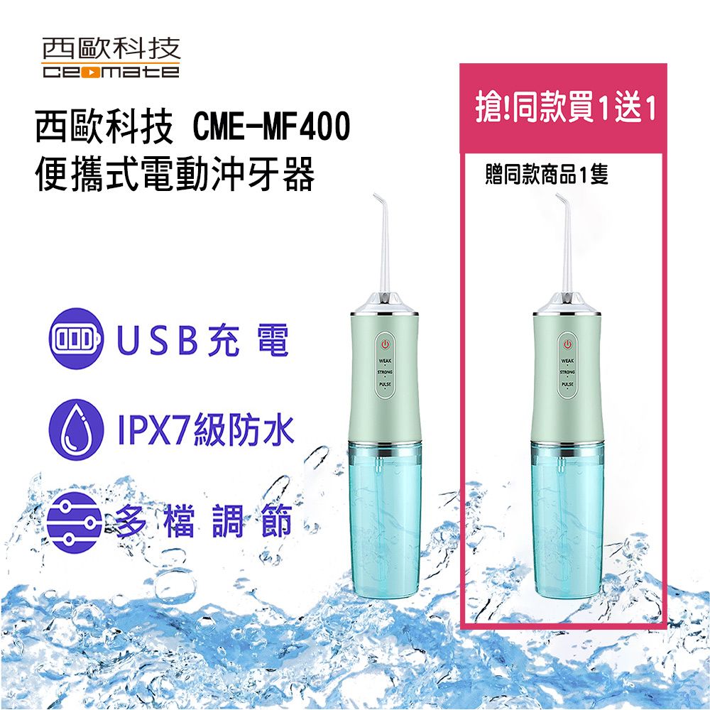 【西歐科技】便攜式電動沖牙機 贈四款噴頭 CME-MF400 買一送一, , large