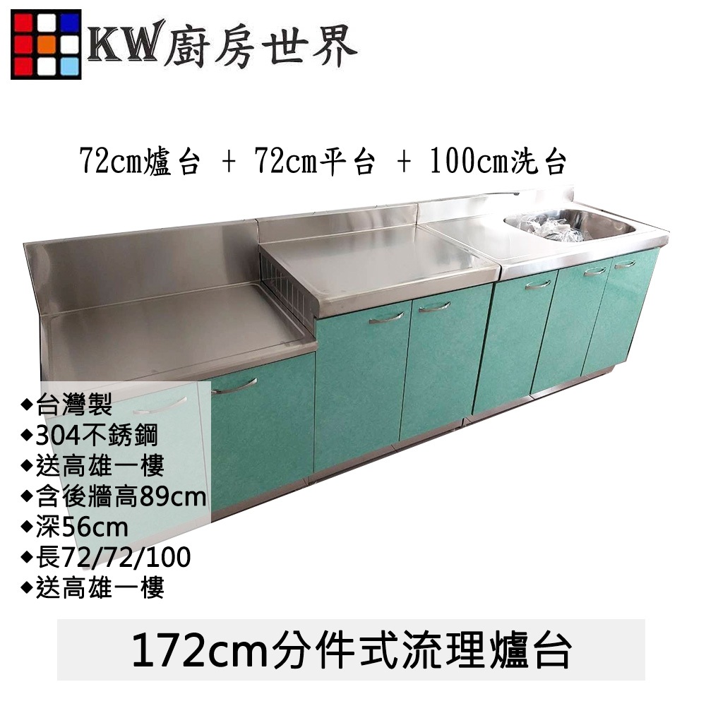 【KW廚房世界】72公分爐台+72公分平台+100公分洗台 304不銹鋼 分件式流理台 白鐵桶身 美耐板 組合廚具, , large
