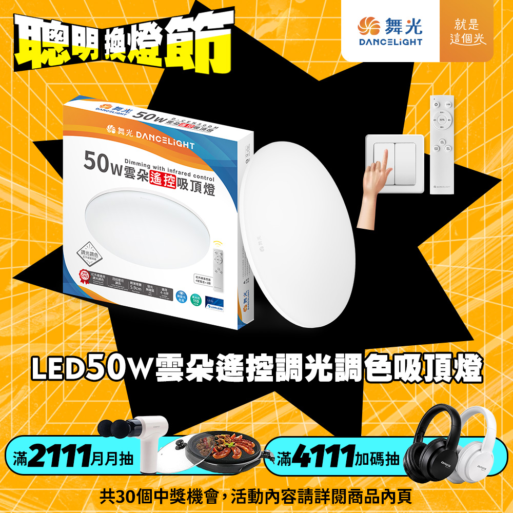 DanceLight舞光 4-6坪 50W星鑽調光調色 LED吸頂燈(四段壁切/遙控兩用), , large