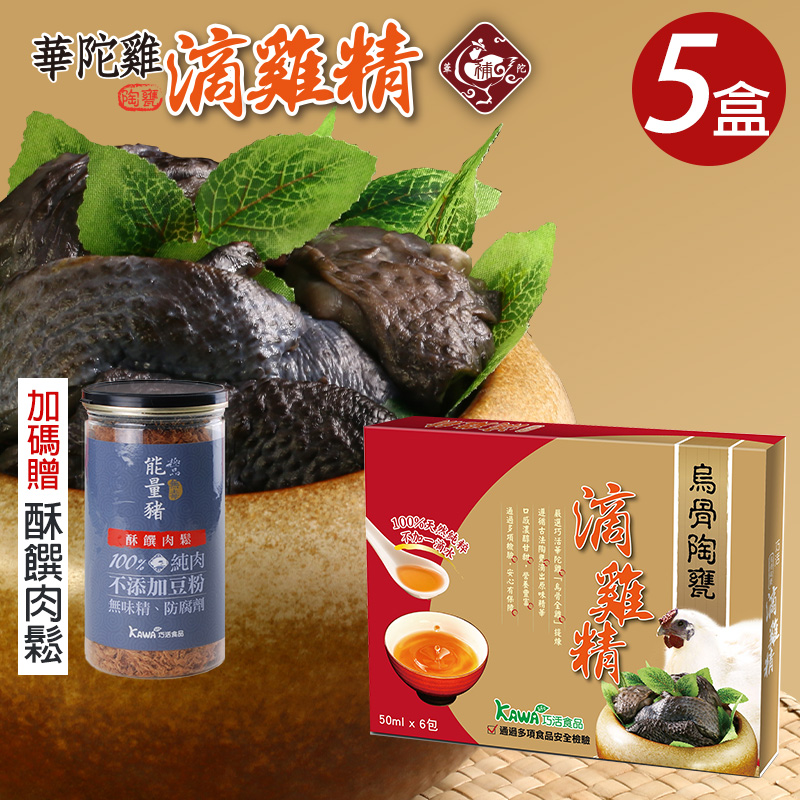 [KAWA巧活]華陀雞烏骨陶甕滴雞精禮盒(常溫)5盒-送肉鬆, , large