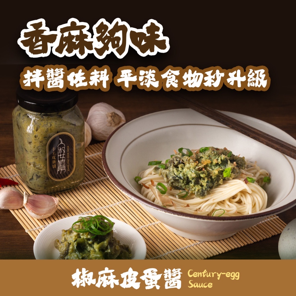 【新鮮直送】淑女廚房 椒麻皮蛋醬 皮蛋醬 皮蛋拌醬 椒麻, , large