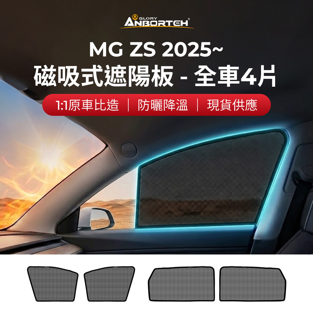 【安伯特】磁吸式遮陽板-全車4片(前窗+後窗) MG ZS 2025年~ 現貨供應 1:1原車比照 不影響車窗開/關, , large