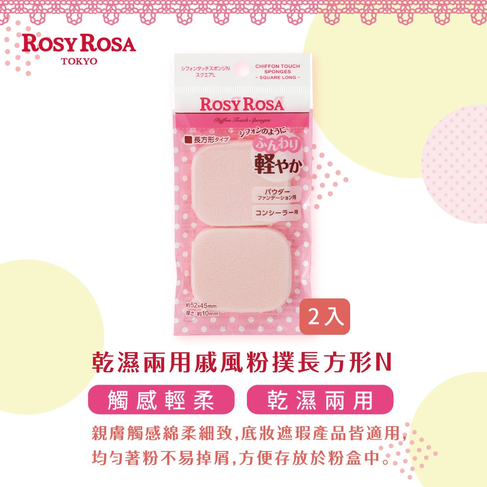【千康購物網】ROSY ROSA 乾濕兩用戚風粉撲長方形N 2入, , large