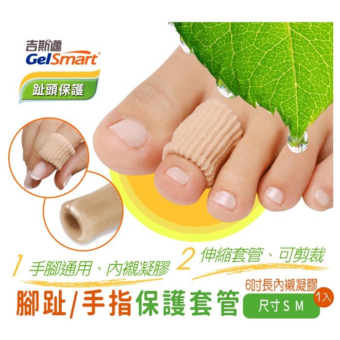 【GelSmart吉斯邁】腳趾/手指保護套管-1入(6吋約15公分、可自行剪裁使用、滋潤皮膚、MG-GA9018F), , large