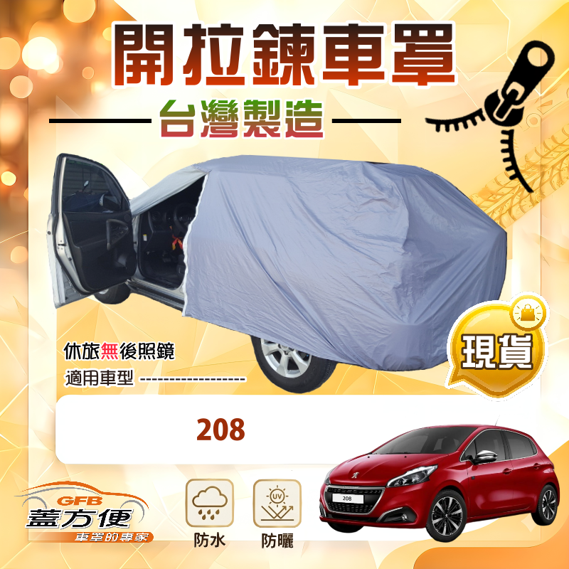 【蓋方便】駕駛座側開拉鍊（中五門）台灣製方便取物南亞車罩《標誌》208, , large