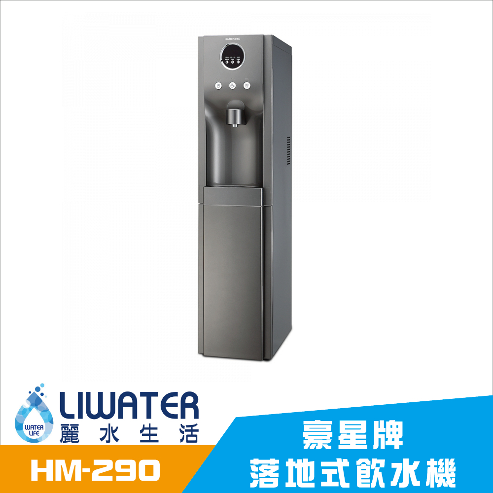 【麗水生活】豪星HM-290 冰冷熱飲水機 內置RO.5道 落地式飲水機 (流光銀) 豪星牌 HAOHSING 1004, , large