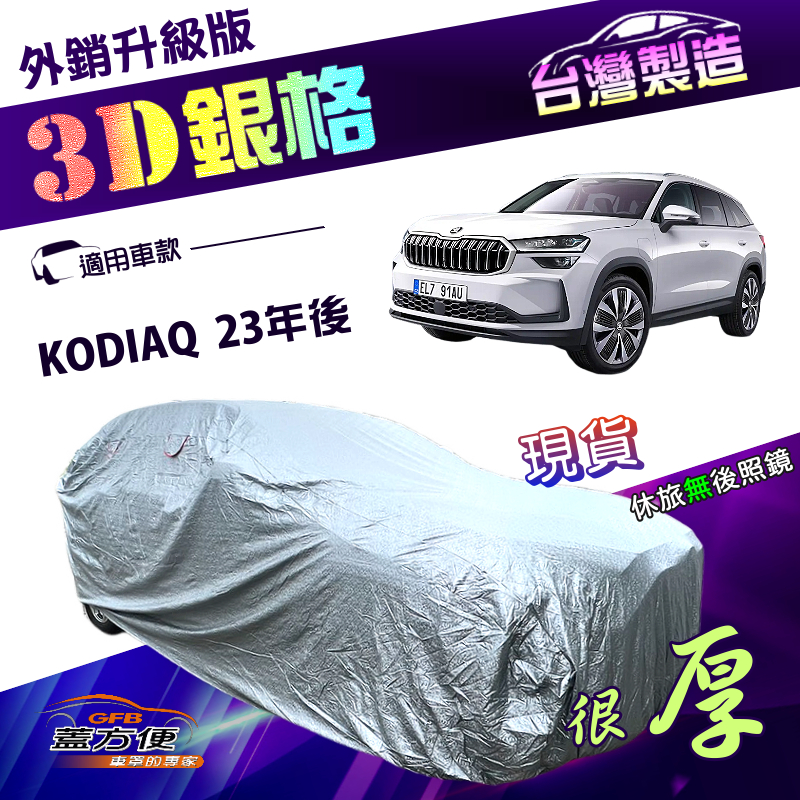 【蓋方便】3D銀格（4WD-XL）台灣製有效隔熱加厚南亞耐酸雨車罩《Skoda》KODIAQ 23年後, , large