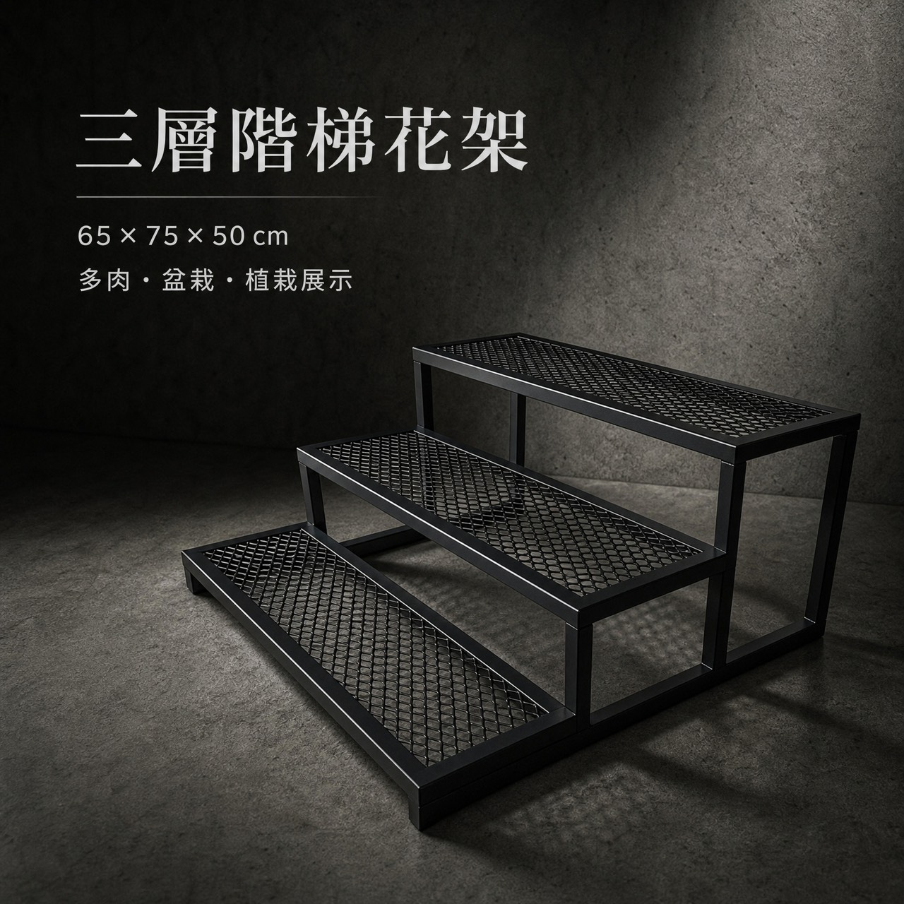 【 SHAONIANNA.TW 】台灣製園藝用霧黑階梯式三層多肉陳列架.階梯向上式三層多肉植物陳列架, , large