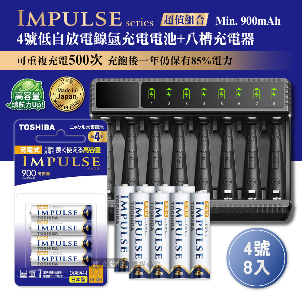 日本製 TOSHIBA東芝 IMPULSE 低自放4號900mAh充電電池組(4號8入+智慧型八槽USB電池充電器+送電池盒), , large