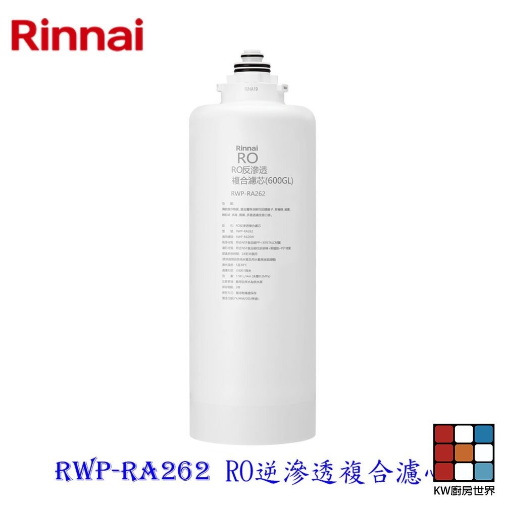【KW廚房世界】林內牌 RWP-RA262 雙效RO淨水器第二道 RO逆滲透複合濾心 適用 RWP-R620V, , large