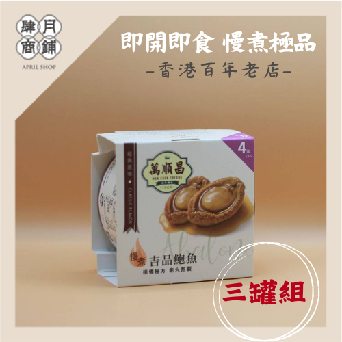 【萬順昌鮑魚｜肆月商鋪獨家代理】慢煮吉品鮑魚罐頭 (4P ) X 5入優惠組, , large