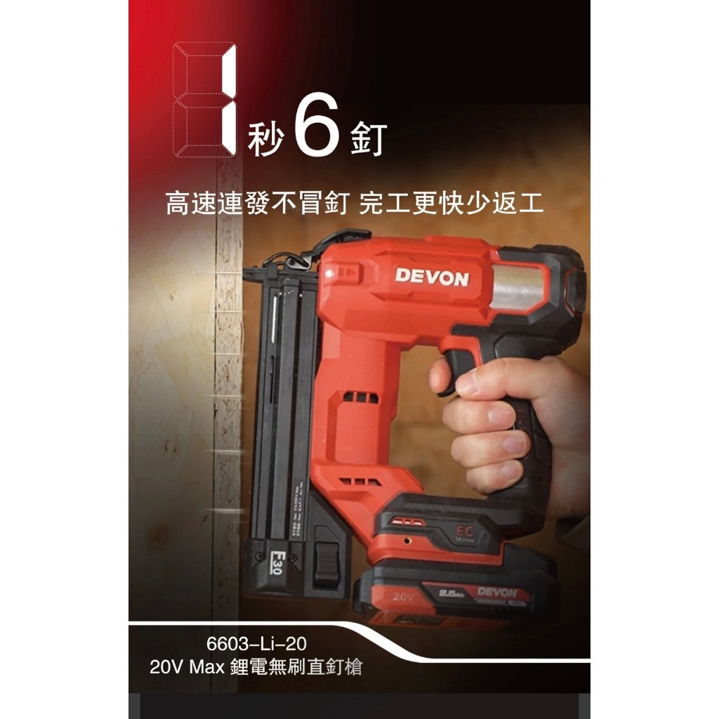 WIN五金 DEVON 大有 20V 鋰電釘槍 電動釘槍 木工釘槍 無線釘槍 釘槍 家具 F釘槍 6603-Li-20, , large