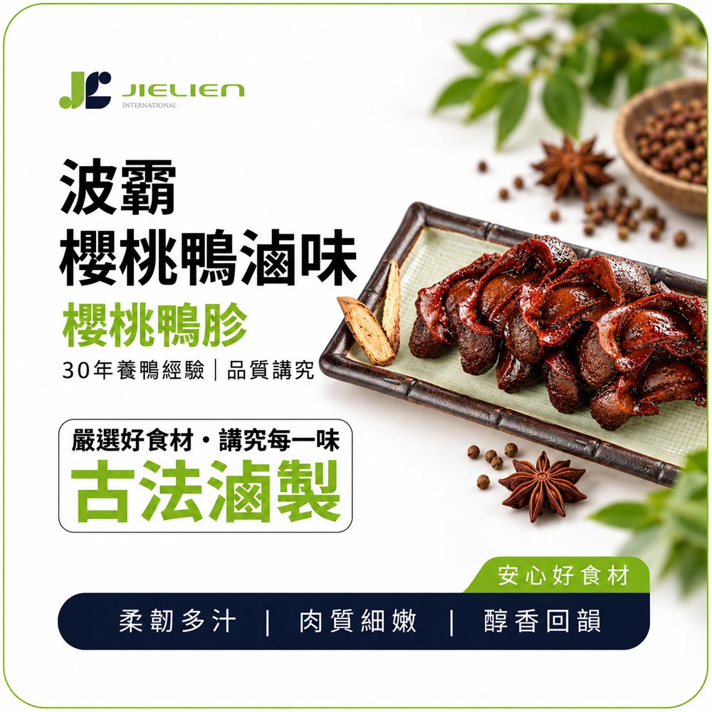 波霸櫻桃鴨  秘製醬香鴨胗, , large