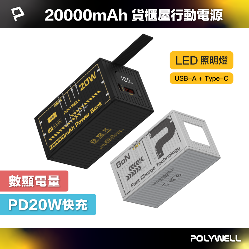 【POLYWELL】20W貨櫃屋行動電源 20000mAh 1A1C雙孔充電 LED照明燈 編織掛繩/黑色/銀色, , large