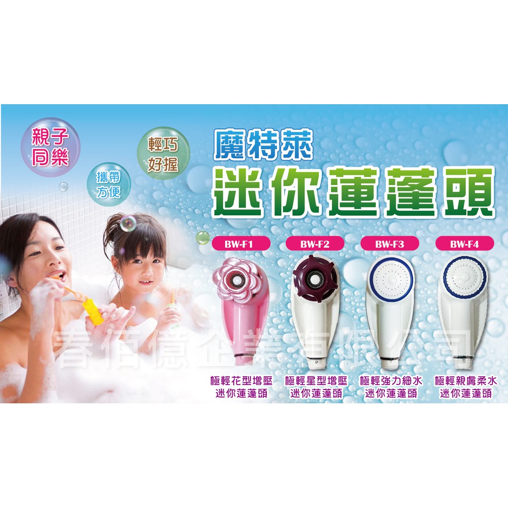 [春佰億]魔特萊 極輕增壓迷你蓮蓬頭 BW-F2 1支, , large