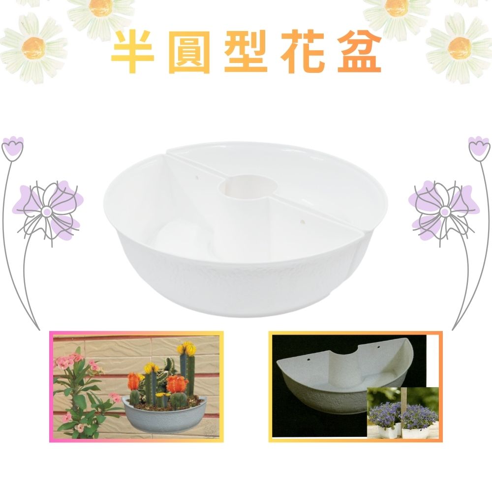 GS MALL 台灣製造 一入 半圓型花盆 半圓式半壁吊 壁掛花盆 半圓掛盆 園藝花盆 盆栽 園藝用具 園藝植作, , large