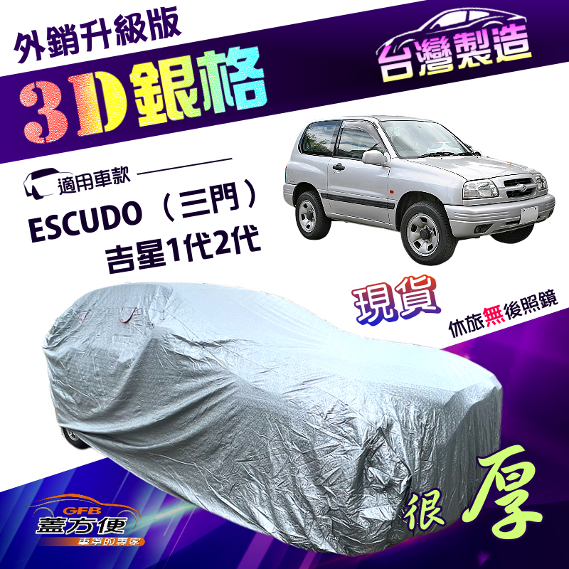 【蓋方便】3D銀格（4WD-S）台灣製南亞高週波耐酸雨有效隔熱車罩《鈴木》ESCUDO 吉星一代 二代（三門）, , large