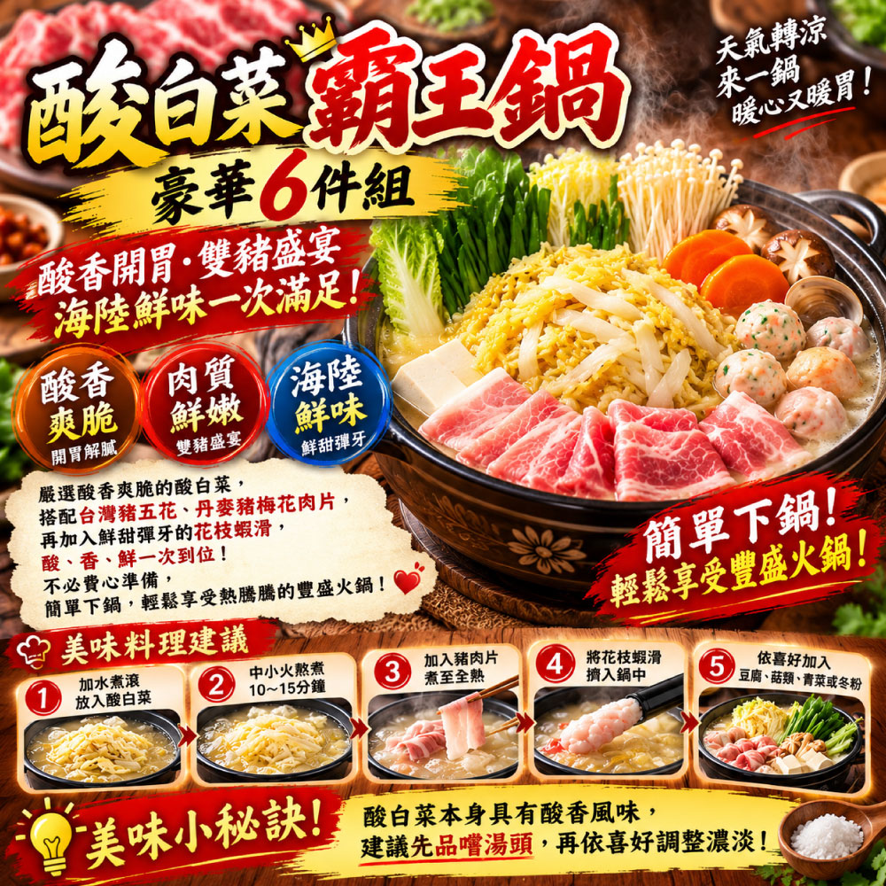 【赤豪家庭私廚】酸菜白肉火鍋6件組 (1.2kg&plusmn;10%/組), , large