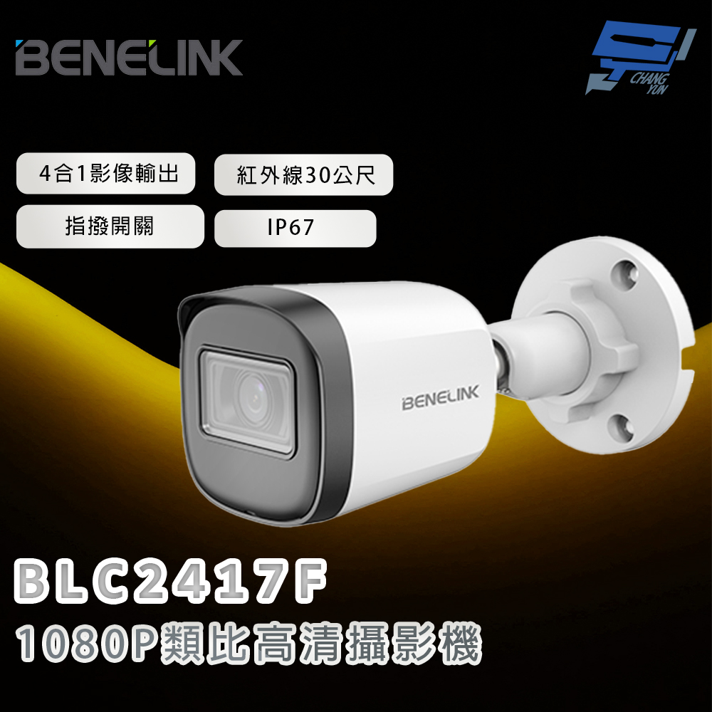 昌運監視器 欣永成 BENELINK BLC2417F 1080P類比高清攝影機 紅外線30公尺, , large