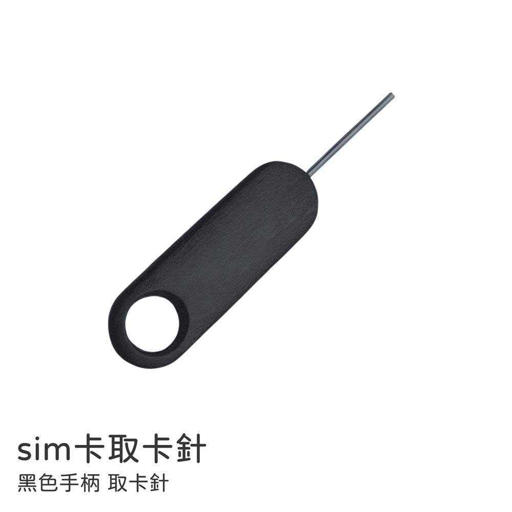 【山水之寶】黑色手柄取卡針 SIM卡取卡針 iPhone 安卓手機 均適用 sim卡針 單入裝 三入裝 六入裝, , large