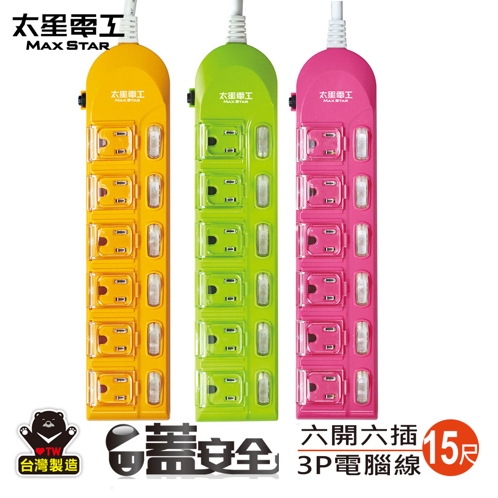 【太星電工】蓋安全彩色六開六插電腦線/3P 15A 15尺(顏色隨機), , large