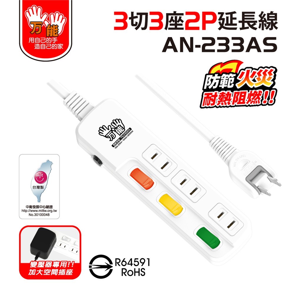【雙手萬能】超值3座3切2P安全延長線-6尺/1.8米, , large