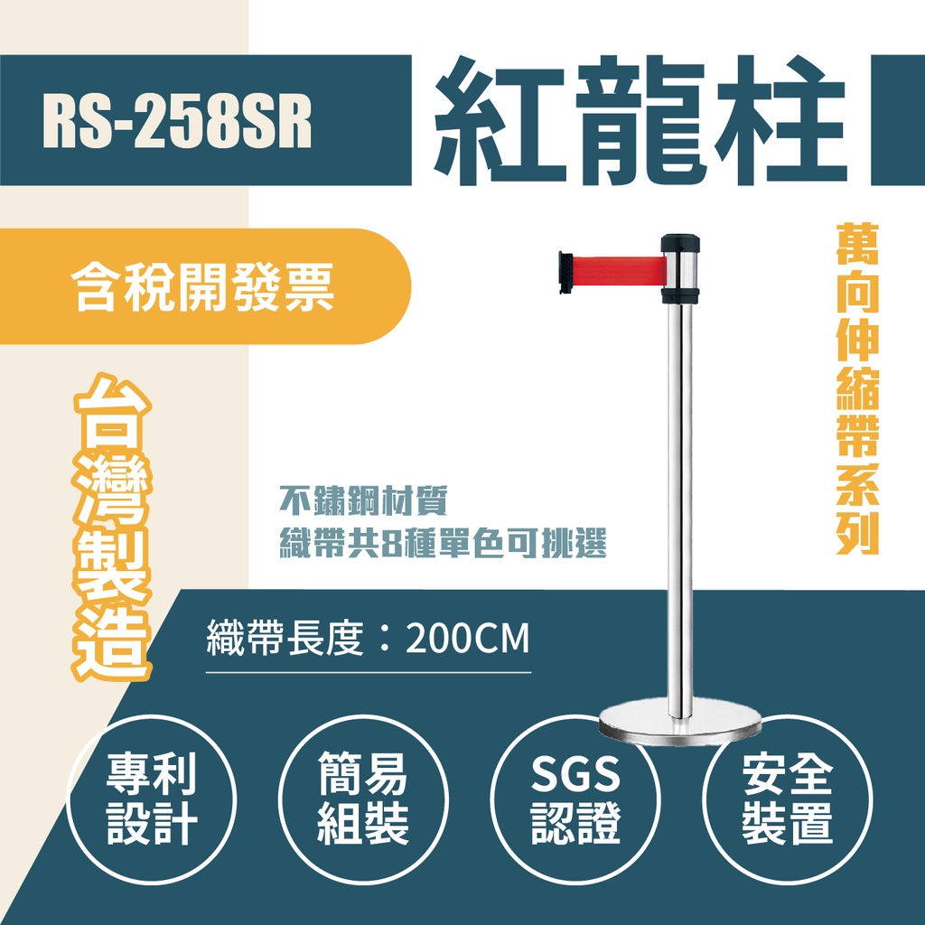 不銹鋼紅龍柱 台灣製造 現貨【單支】RS-258SR 萬向伸縮欄柱 不鏽鋼紅龍柱 圍欄柱 排隊圍欄 客製印刷帶 兩米帶長, , large