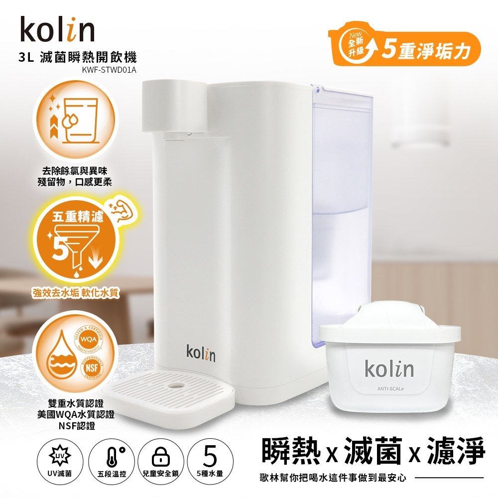 Kolin 歌林 3L UVC滅菌瞬熱開飲機+五重濾芯1入(強效去水垢/共2芯), , large