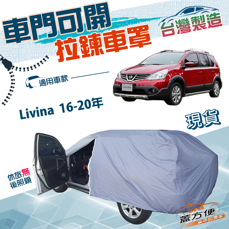 【蓋方便】側開拉鍊（JEEP-S）台灣製好取物南亞雙層車罩《裕隆》Livina 16-20年 雷米娜, , large