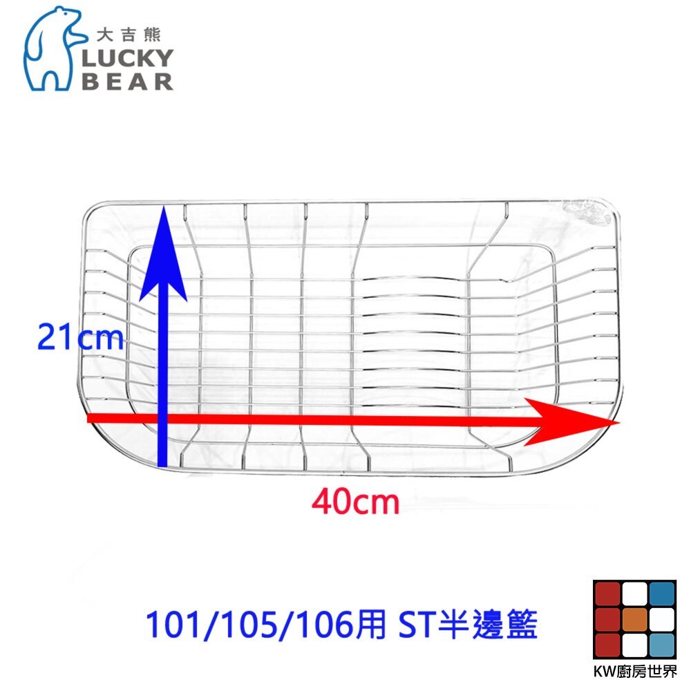 【KW廚房世界】LUCKY BEAR 大吉熊 101/105/106用 ST半邊籃 半邊籃 精選配件 不銹鋼 ST, , large
