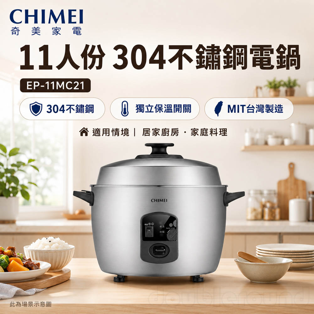 CHIMEI 奇美 11人份 304不鏽鋼電鍋 EP-11MC21, , large