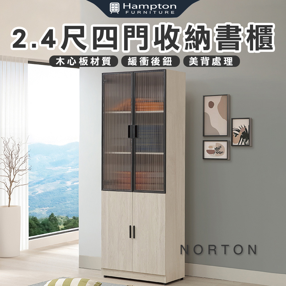 【Hampton 漢汀堡】納迪2.4尺四門收納書櫃, , large