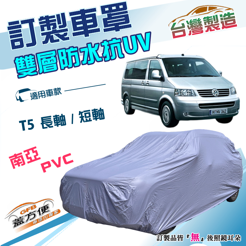 【蓋方便】新白雲（訂製版）台灣製南亞加厚雙層防水防曬車罩《福斯》T5長軸+T5短軸, , large