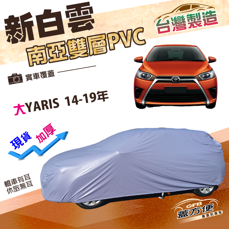 【蓋方便】新白雲（中五門）台灣製加厚南亞雙層防水耐曬車罩《Toyota》大YARIS 14-19年, , large