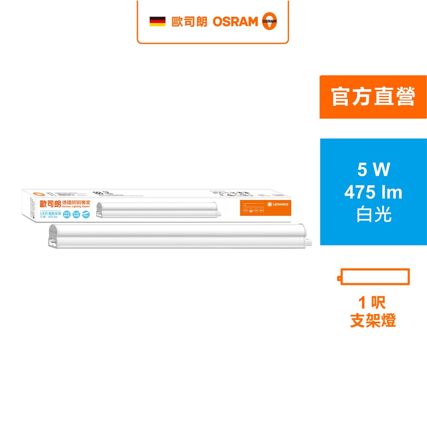 [凌騰科技]歐司朗OSRAM 星皓LED支架燈1尺-5W白光 4入組, , large