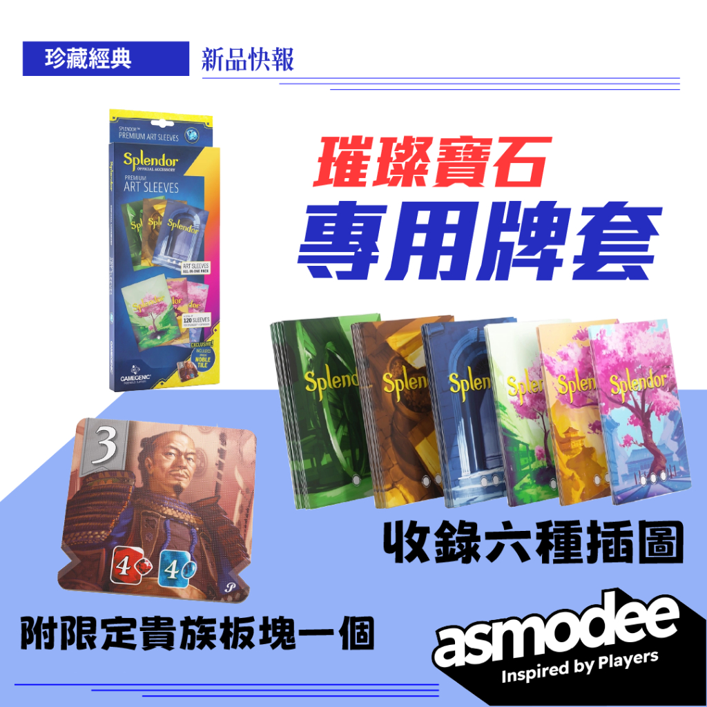 【Asmodee】璀璨寶石 美術牌套 SPLENDOR PREMIUM ART SLEEVES｜隨附限定貴族板塊一個, , large
