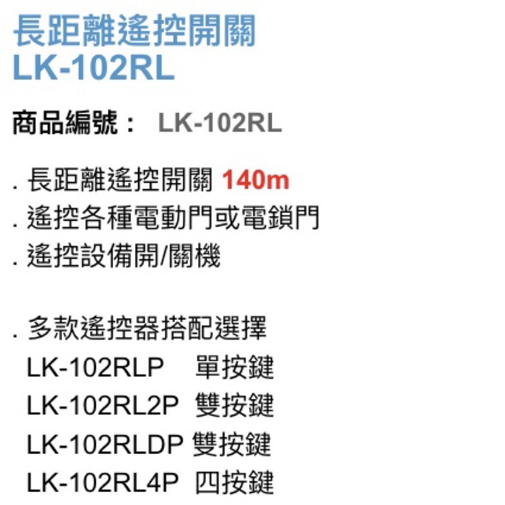 昌運監視器 Garrison LK-102RL4 長距離遙控開關 附二個 LK-102RL4P遙控器 四按鍵, , large