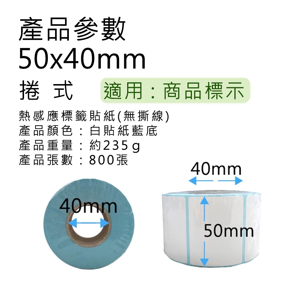【好米企業社】50*40mm 標籤貼紙 熱感應紙 超商出貨單 熱敏貼紙 三防熱敏 標籤機用 50*40mm 10入, , large