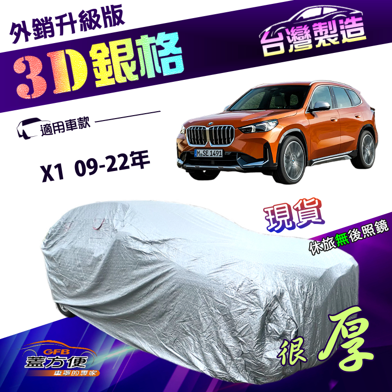 【蓋方便】3D銀格（4WD-M）台灣製南亞防曬耐酸雨外銷版車罩《BMW》X1 09-22年, , large
