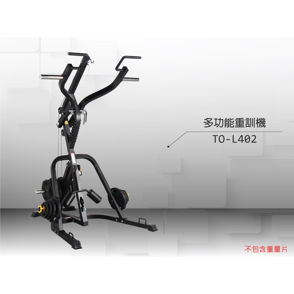 【德旺健身器材】 TO-L402 多功能重訓機, , large