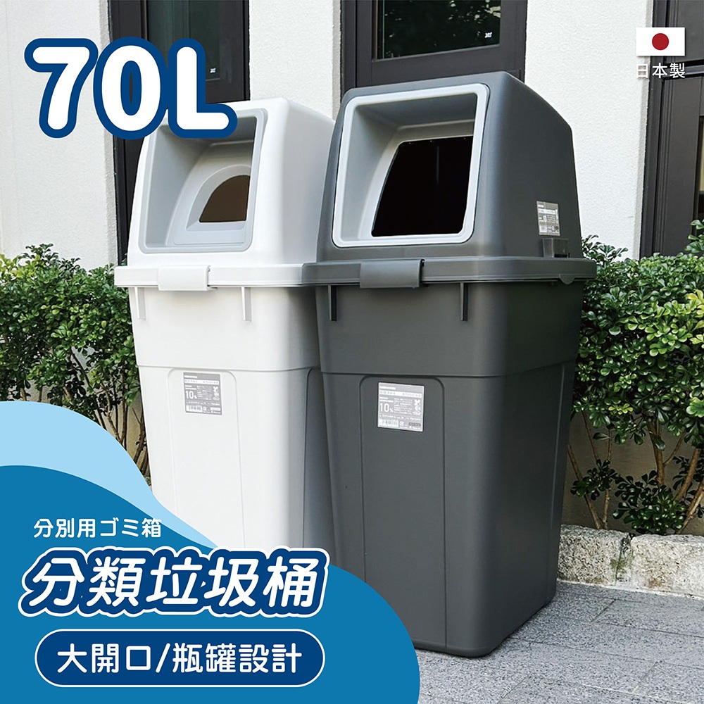 日本RISU｜W&W系列 大開口/瓶罐分類垃圾桶 70L, , large