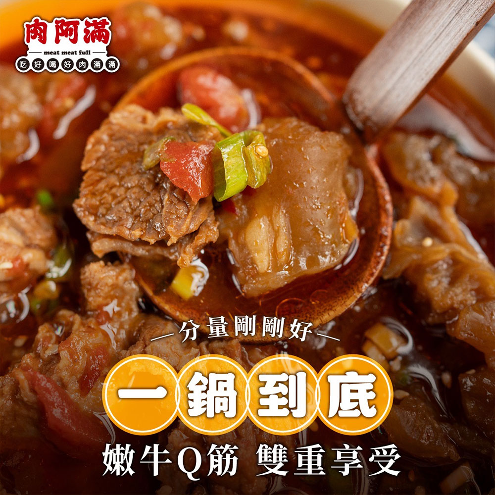 【肉阿滿】椒香滿牛肉爐2包〈1500g~1800g/包〉(免運費), , large